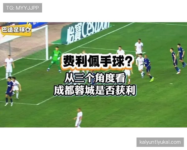 手球进球为何被吹？规则如何界定“故意”与“获利”