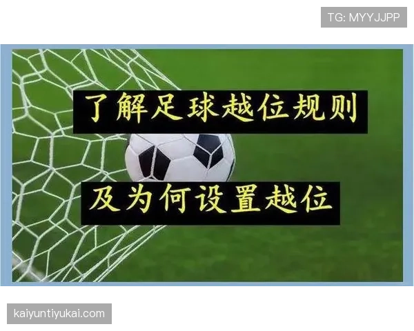 越位线判定要点：裁判与VAR如何以最后一名防守球员确定越位