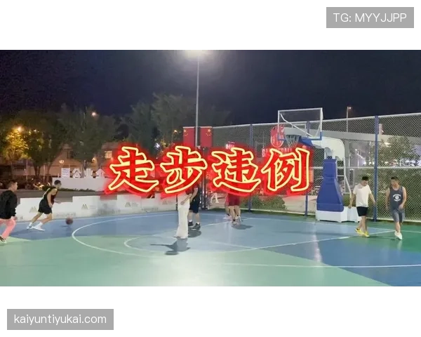 持球启动规则怎么判定？走步违例的常见误区与避免技巧