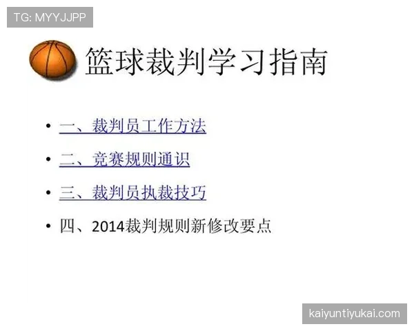篮球竞赛规则中裁判协商判罚流程详解